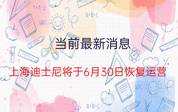 当前最新消息 上海迪士尼将于6月30日恢复运营 有活动吗